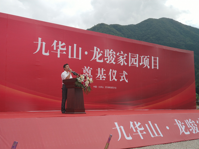 “九華山·龍駿家園項目”奠基儀式圓滿成功 “九華山·龍駿家園項目”奠基儀式圓滿成功