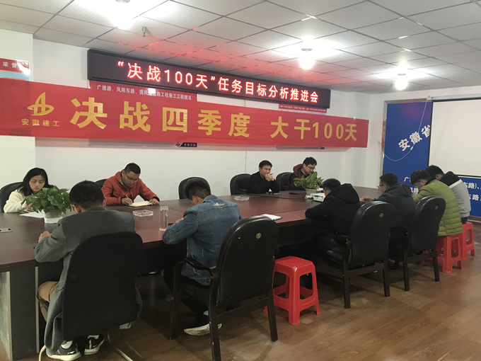 廣德路項(xiàng)目部召開(kāi)“決戰(zhàn)100天”任務(wù)目標(biāo)分析推進(jìn)會(huì) 廣德路項(xiàng)目部召開(kāi)“決戰(zhàn)100天”任務(wù)目標(biāo)分析推進(jìn)會(huì)