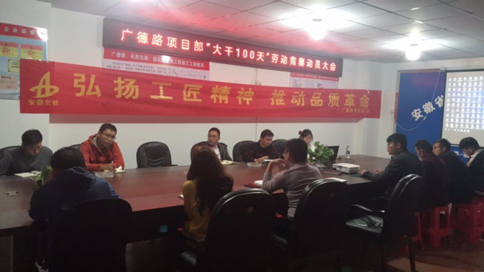廣德路項(xiàng)目部“大干一百天”勞動(dòng)競(jìng)賽動(dòng)員大會(huì) 廣德路項(xiàng)目部“大干一百天”勞動(dòng)競(jìng)賽動(dòng)員大會(huì)