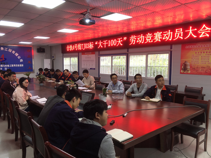 合軌4號(hào)線TJ03標(biāo)項(xiàng)目部召開“大干100天”勞動(dòng)競(jìng)賽動(dòng)員大會(huì) 合軌4號(hào)線TJ03標(biāo)項(xiàng)目部召開“大干100天”勞動(dòng)競(jìng)賽動(dòng)員大會(huì)