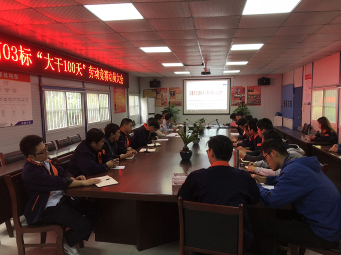 合軌4號(hào)線TJ03標(biāo)項(xiàng)目部召開“大干100天”勞動(dòng)競(jìng)賽動(dòng)員大會(huì) 合軌4號(hào)線TJ03標(biāo)項(xiàng)目部召開“大干100天”勞動(dòng)競(jìng)賽動(dòng)員大會(huì)