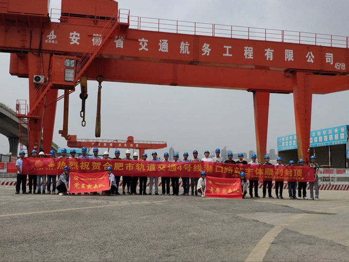 雄關(guān)真如鐵，而今再跨越——安徽交航公司合肥市軌道交通4號線潛口路站項目主體順利封頂