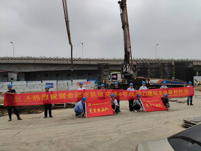 雄關(guān)真如鐵，而今再跨越——安徽交航公司合肥市軌道交通4號線潛口路站項目主體順利封頂
