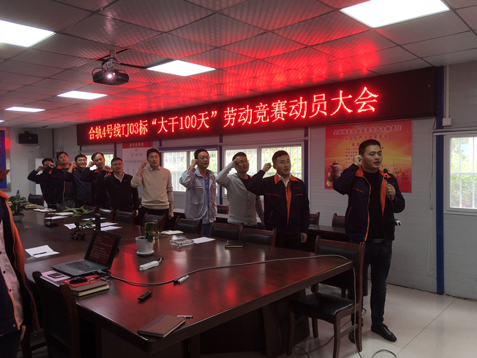 合軌4號(hào)線TJ03標(biāo)項(xiàng)目部召開“大干100天”勞動(dòng)競(jìng)賽動(dòng)員大會(huì) 合軌4號(hào)線TJ03標(biāo)項(xiàng)目部召開“大干100天”勞動(dòng)競(jìng)賽動(dòng)員大會(huì)